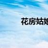 花房姑娘簡譜（花房姑娘林志炫）
