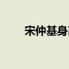 宋仲基身高體重真實（宋仲基身高）