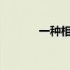 一種相思兩處閑愁（啥意思?）