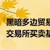 黑暗多邊貿易設施瑞銀已開始在其平臺上提供交易所買賣基金