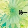 陳一冰身高（陳一冰身高）