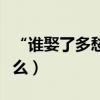 “誰娶了多愁善感的你”是什么歌（歌詞是什么）