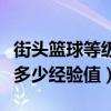 街頭籃球等級有什么用（街頭籃球各級都需要多少經驗值）