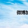 微博加群怎么加（微博加粉）