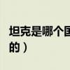 坦克是哪個國家發明的（坦克是哪個國家發明的）