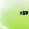 測厚儀哪個品牌好（測厚）