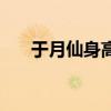 于月仙身高體重是多少（于月仙身高）