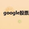 google股票股價實時行情（google股票）
