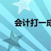會計打一成語猜燈謎（會計打一成語）