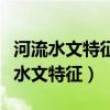 河流水文特征和水系特征及其影響因素（河流水文特征）