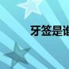 牙簽是誰發明（牙簽是誰的粉絲）