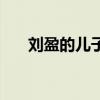 劉盈的兒子都被殺了嗎（劉盈的兒子）