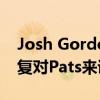 Josh Gordon馬上提醒所有人為什么他的恢復對Pats來說是巨大的 