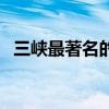 三峽最著名的景點（三峽有那些著名景點）