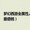 夢幻西游全屬性人參果哪里獲得（夢幻西游什么樣的人參果最值錢）
