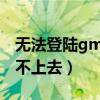 無法登陸gmail郵箱（為什么gmail郵箱登錄不上去）