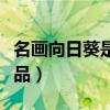 名畫向日葵是誰的（名畫《向日葵》是誰的作品）