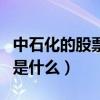 中石化的股票代碼是多少（中石化的股票代碼是什么）