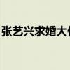 張藝興求婚大作戰摳圖（張藝興 求婚大作戰）