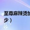 至尊麻辣燙加盟多少錢（至尊麻辣燙加盟費多少）