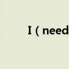 I（need to be in love歌詞介紹）