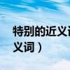 特別的近義詞和反義詞（,特別的近義詞和反義詞）