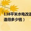 138平米水電改造大概多少錢（在長沙90平米的房子水電改造得多少錢）