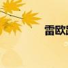 雷歐路亞的歌曲（lol雪兒）