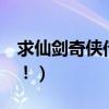 求仙劍奇俠傳4《千年緣》的歌手（心然照片！）