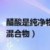 醋酸是純凈物還是化合物（醋酸是純凈物還是混合物）