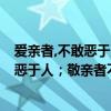 愛親者,不敢惡于人;敬親者,不敢慢于人下一句（愛親者不敢惡于人；敬親者不敢慢與人的意思）