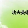 功夫英雄電影cg（功夫英雄寵物）