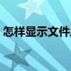 怎樣顯示文件后綴格式（怎樣顯示文件后綴）