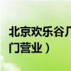 北京歡樂谷幾點開門營業（北京歡樂谷幾點開門營業）