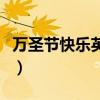 萬圣節快樂英語讀音（萬圣節快樂英語怎么讀）