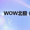 WOW北極（怎么從北風苔原去嚎風峽灣）