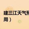 建三江天氣預報一周詳情（建三江天氣預報一周）