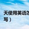 天使用英語怎么寫大寫（“天使”用英語怎樣寫）