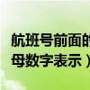 航班號前面的字母是什么怎么看（航班號的字母數字表示）