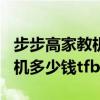 步步高家教機多少錢一臺?2017（步步高家教機多少錢tfboy）