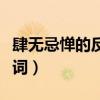 肆無忌憚的反義詞和近義詞（肆無忌憚的反義詞）