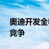 奧迪開發全電動緊湊型車與特斯拉Model 3競爭 