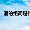 涌的組詞是什么有哪些（涌的組詞和拼音）