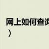 網上如何查詢手機通話記錄和短信內容（短信）