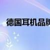 德國耳機品牌質量怎么樣（德國耳機品牌）