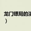龍門鏢局的演員文雅（龍門鏢局的演員都有誰）