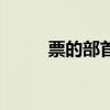 票的部首是什么部首（票的部首）
