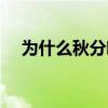 為什么秋分喝奶茶（為什么秋分喝奶茶）
