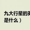 九大行星的英文名字來源（九大行星的英文名是什么）