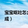 寶寶嘔吐怎么判斷是積食還是著涼（bbox成成）